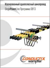 Каталог Изолированный однополюсный шинопровод Conductix Wampfler SinglePowerLine 0813