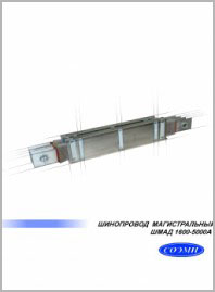 Шинопровод магистральный ШМАД 1600-5000А СОЭМИ