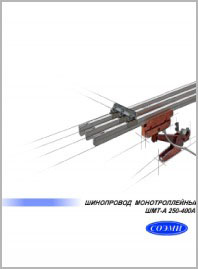 Шинопровод монотроллейный ШМТ-А 250-400А СОЭМИ