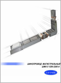 Шинопровод магистральный переменного тока ШМА-5 1250-4000А СОЭМИ