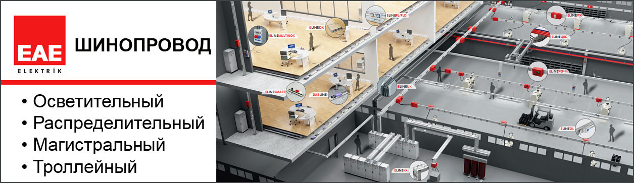 Шинопроводы EAE Elektrik
