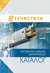 Каталог шинопровод ТЕХНОТРОН